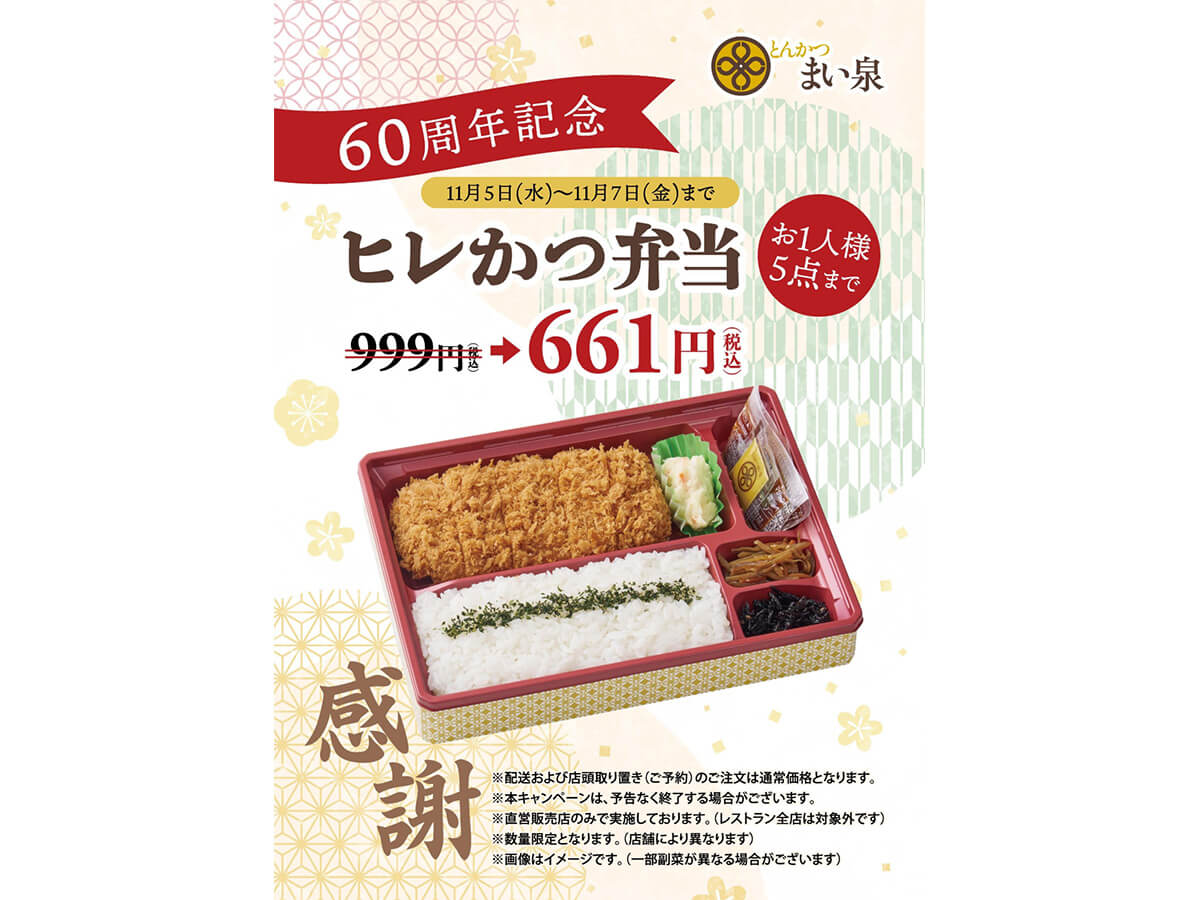 まい泉の「ヒレかつ弁当」がお買い得！