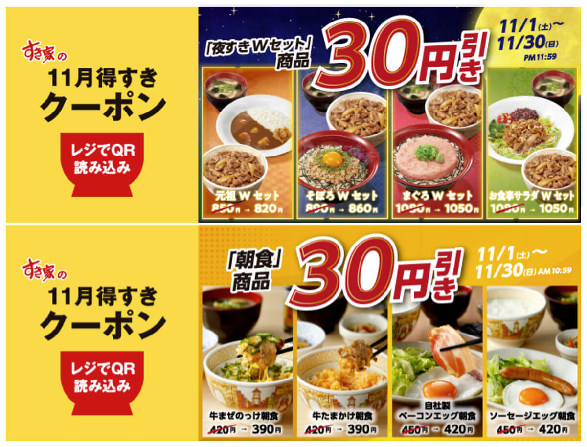 すき家のアプリ限定「11月得すきクーポン」がお得!