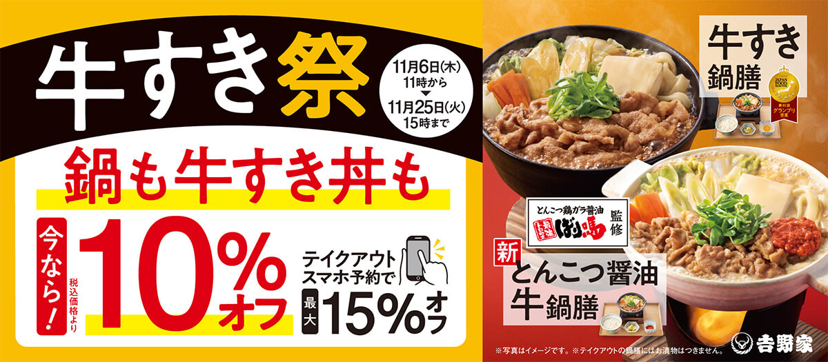 吉野家「牛すき祭」がお得すぎる!