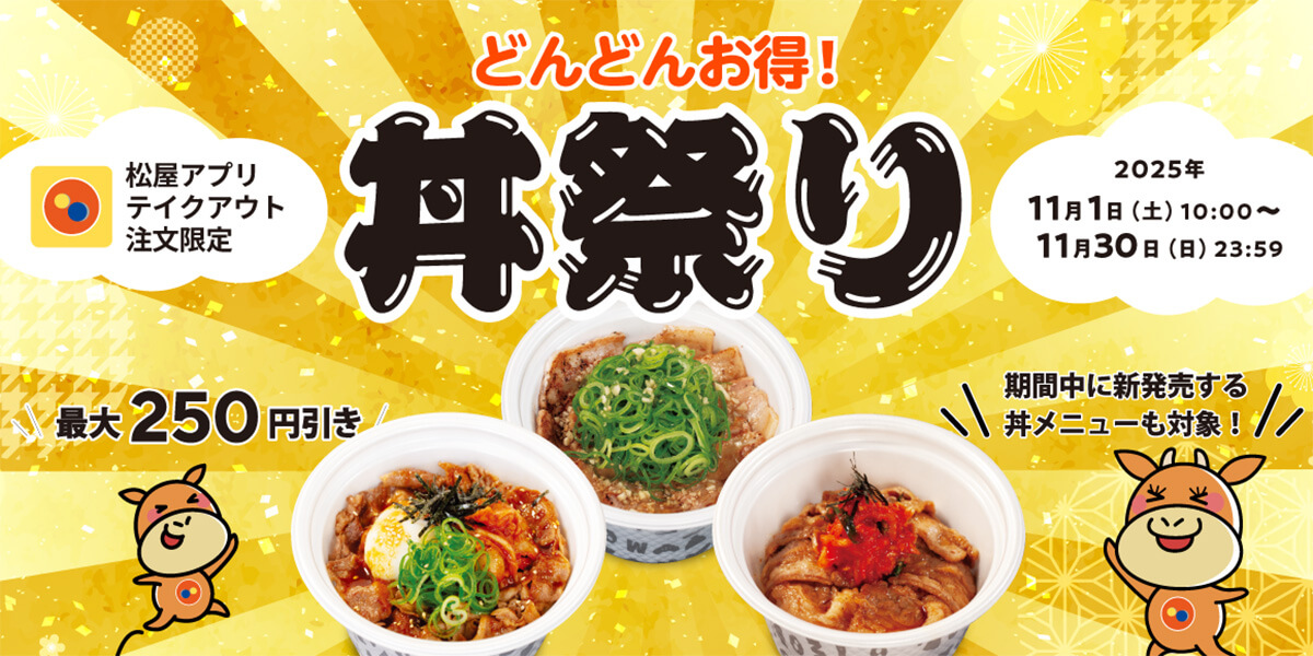松屋アプリ限定「丼祭り」開催！最大250円引きでお得