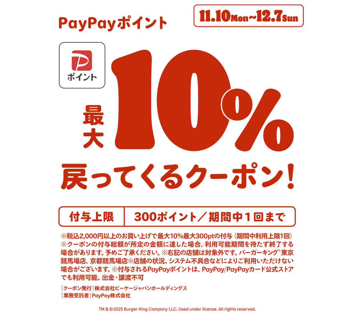 バーガーキングが「PayPayクーポン」利用でお得！