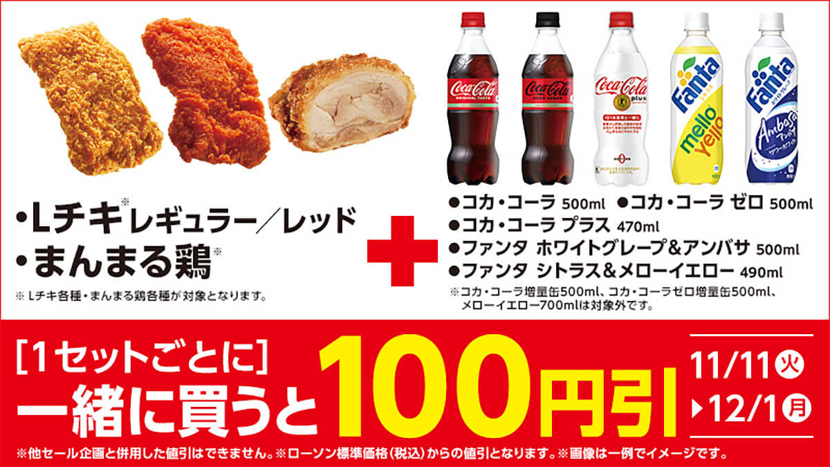 ローソンで揚げ物とソフトドリンクのセット買いがお得！