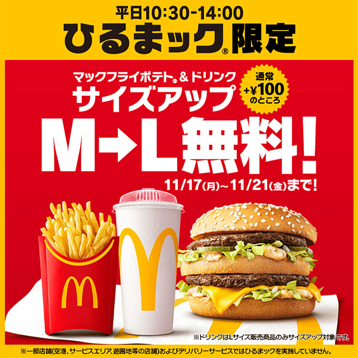 マクドナルドでサイズアップ無料キャンペーンを実施!