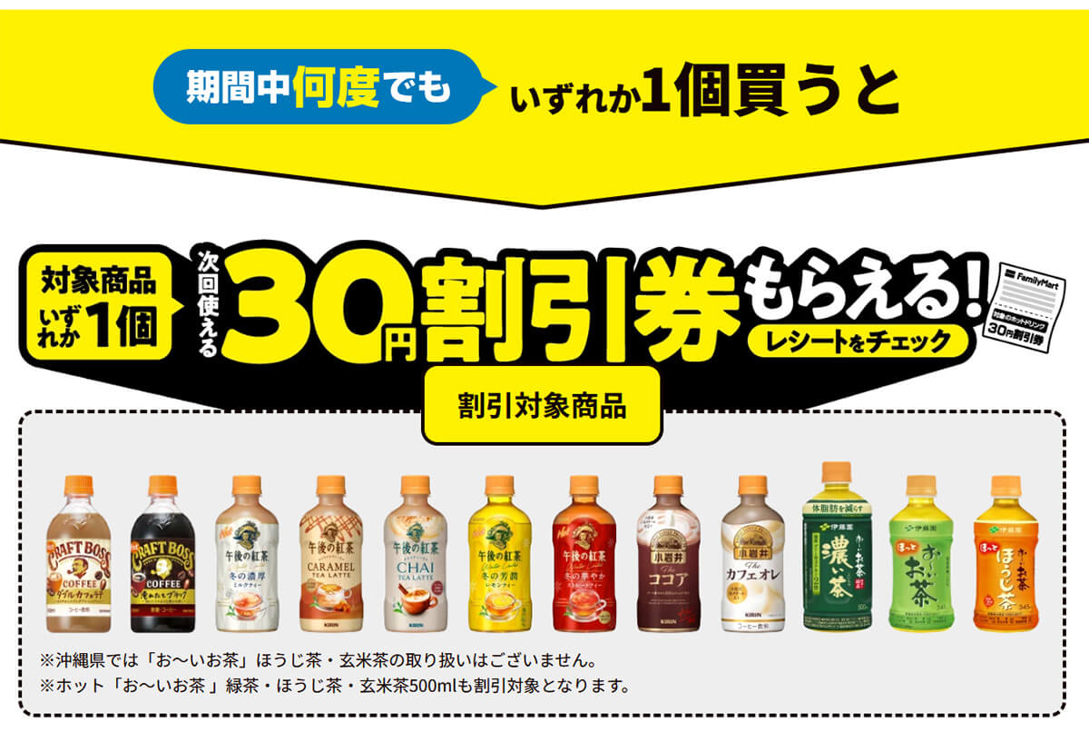 ファミリーマートのホットドリンクがクーポンでお得！