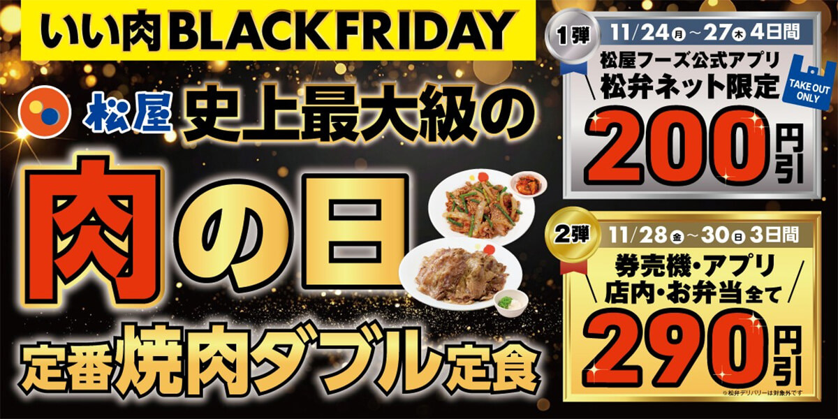 松屋「定番焼肉ダブル定食」が最大290円お得!