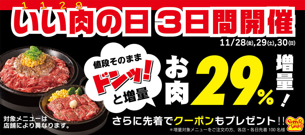 ペッパーランチがお値段そのままでお肉29％増量でお得！