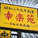 幸楽苑のラーメン餃子セットがワンコインでお得！