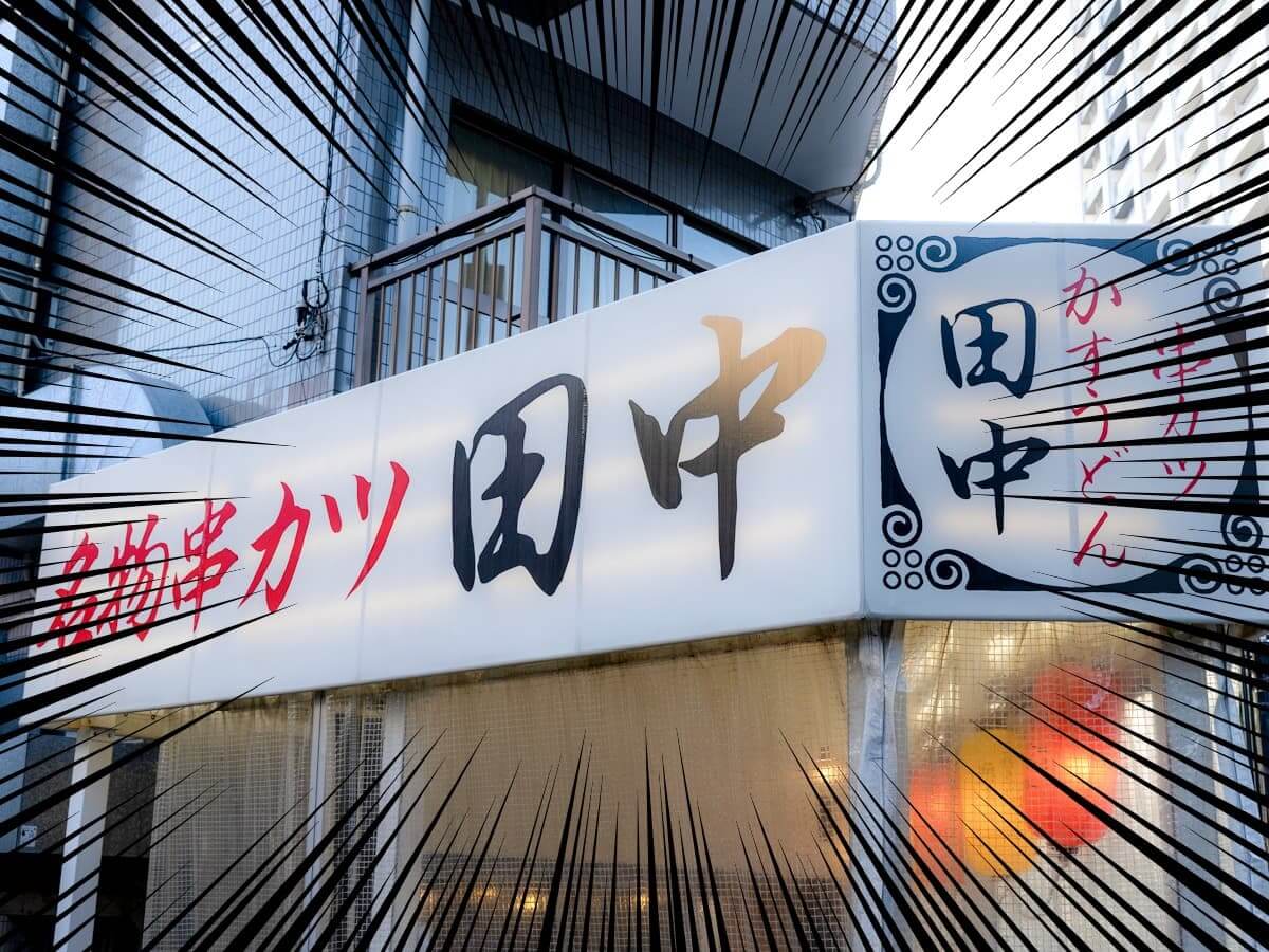 串カツ田中の人気メニューが半額でお得！