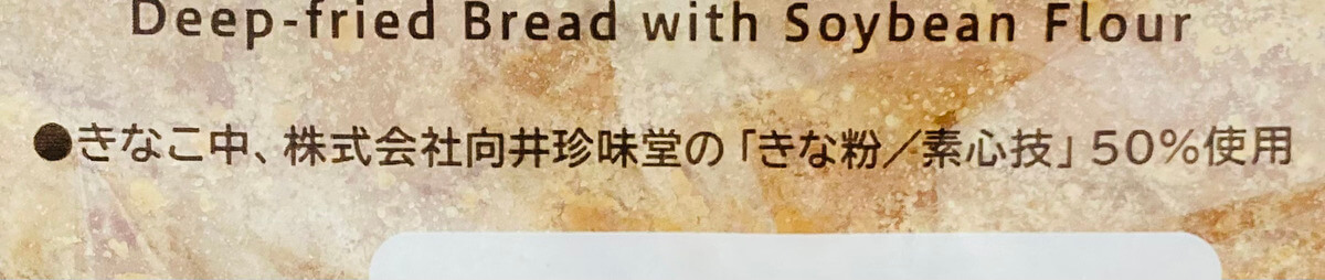 ローソン「もっちり食感の揚げぱん(きなこ)」