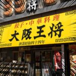 大阪王将で「餃子1人前無料券」を配布中！