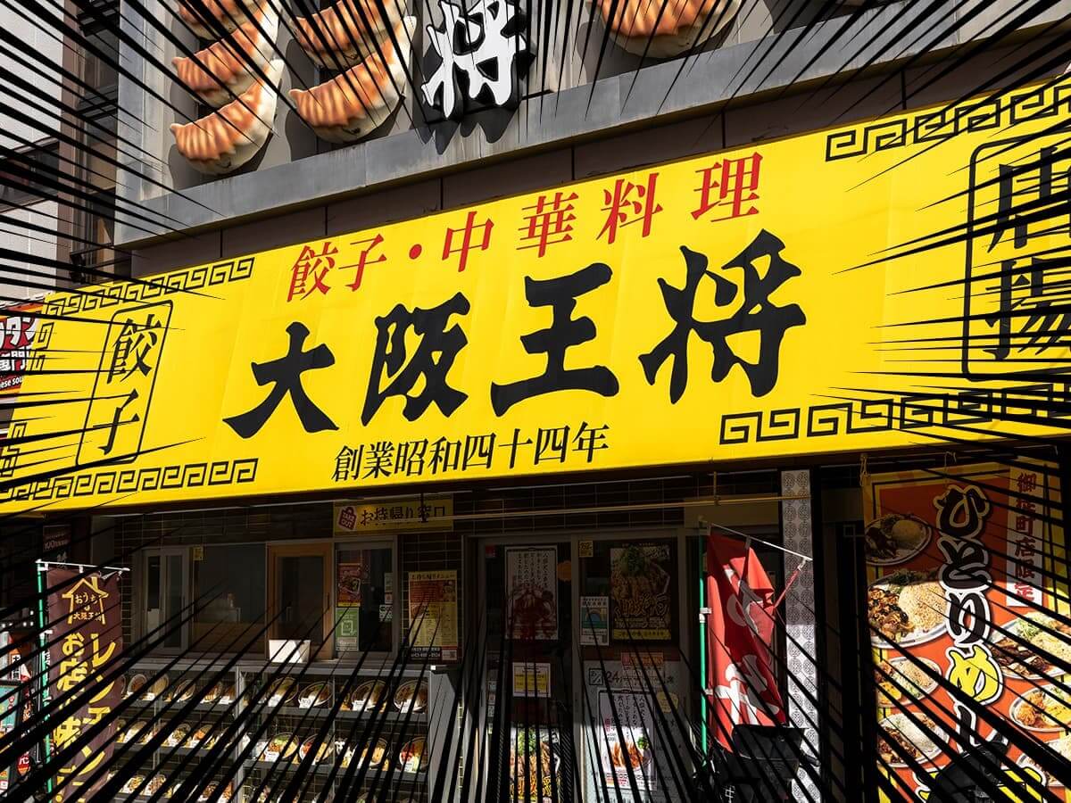 大阪王将で「餃子1人前無料券」を配布中！
