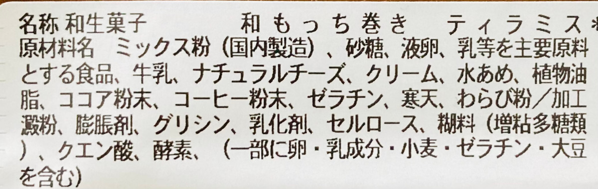 セブンイレブン「和もっち巻き　ティラミス」