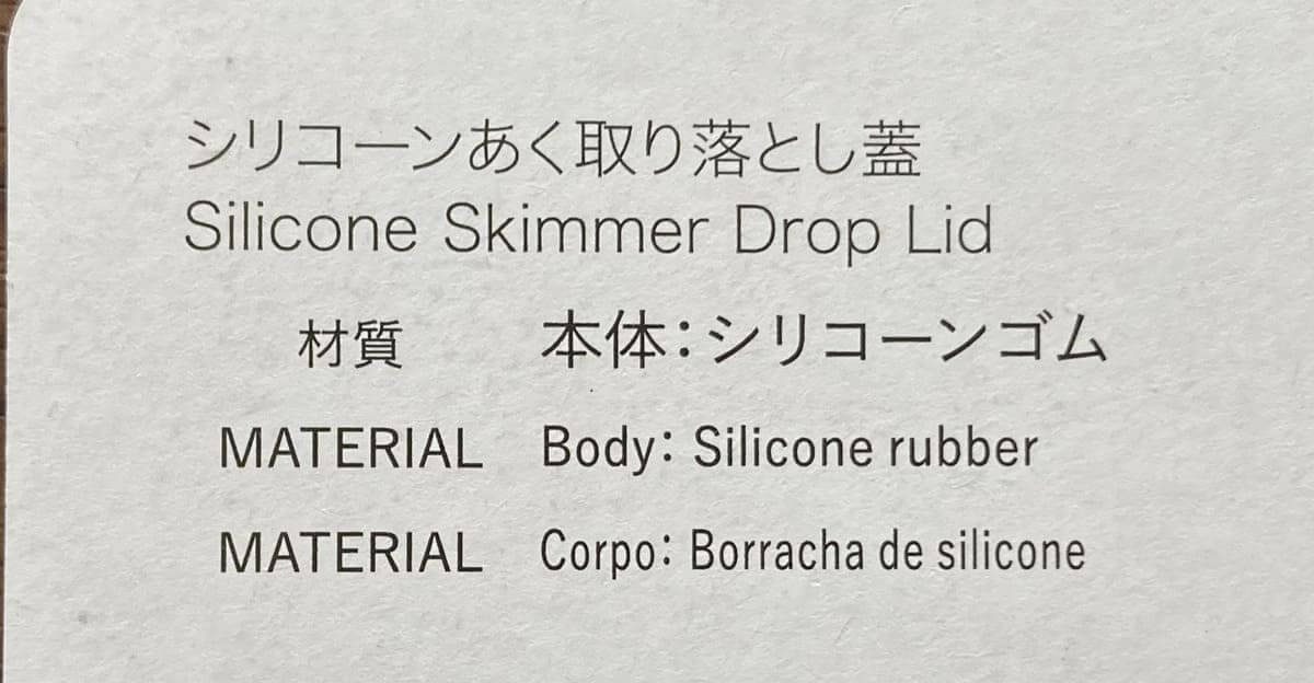 ダイソー「シリコーンあく取り落とし蓋」