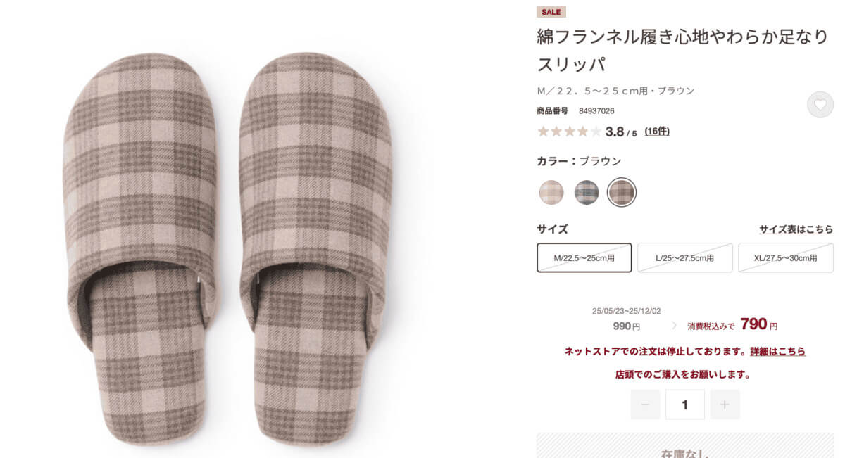 無印良品「綿フランネル履き心地やわらか足なりスリッパ」が大幅値下げ