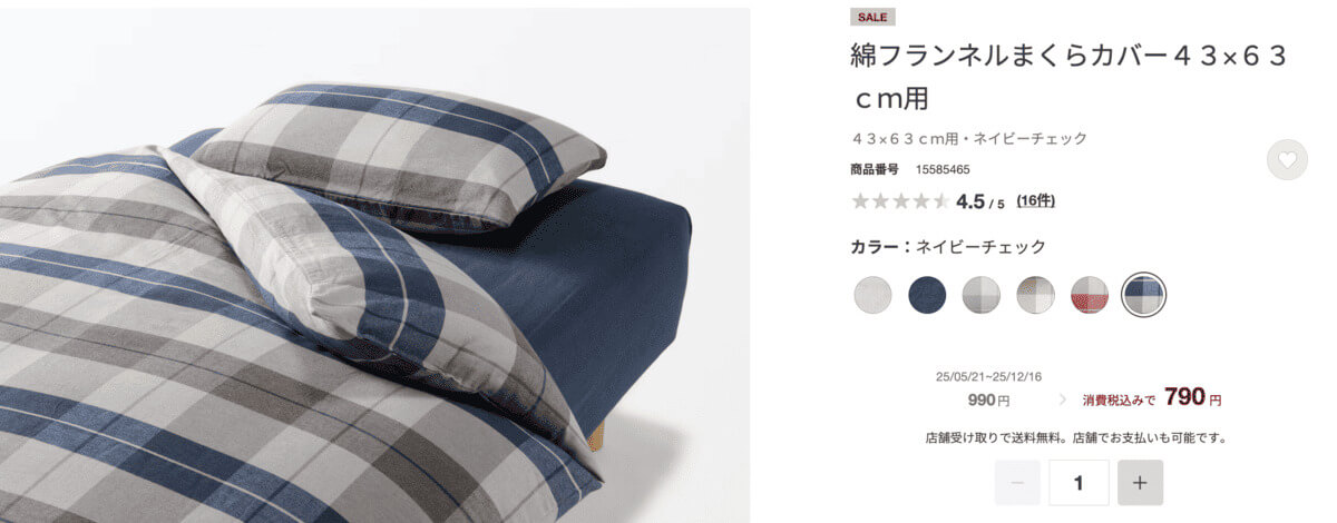 無印良品綿フランネルまくらカバー43×63cm用