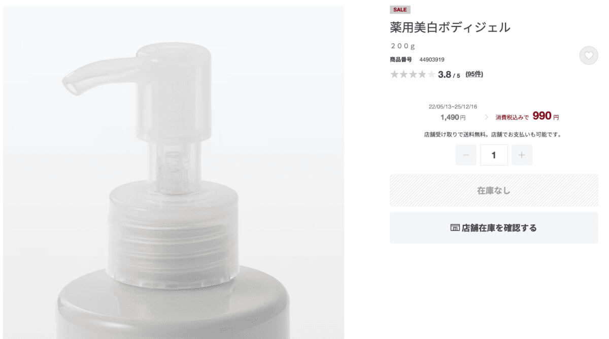 無印良品薬用美白ボディジェル