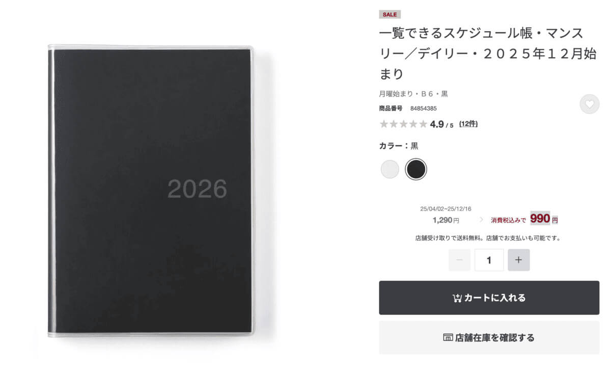 無印良品一覧できるスケジュール帳・マンスリー／デイリー・２０２５年１２月始まり