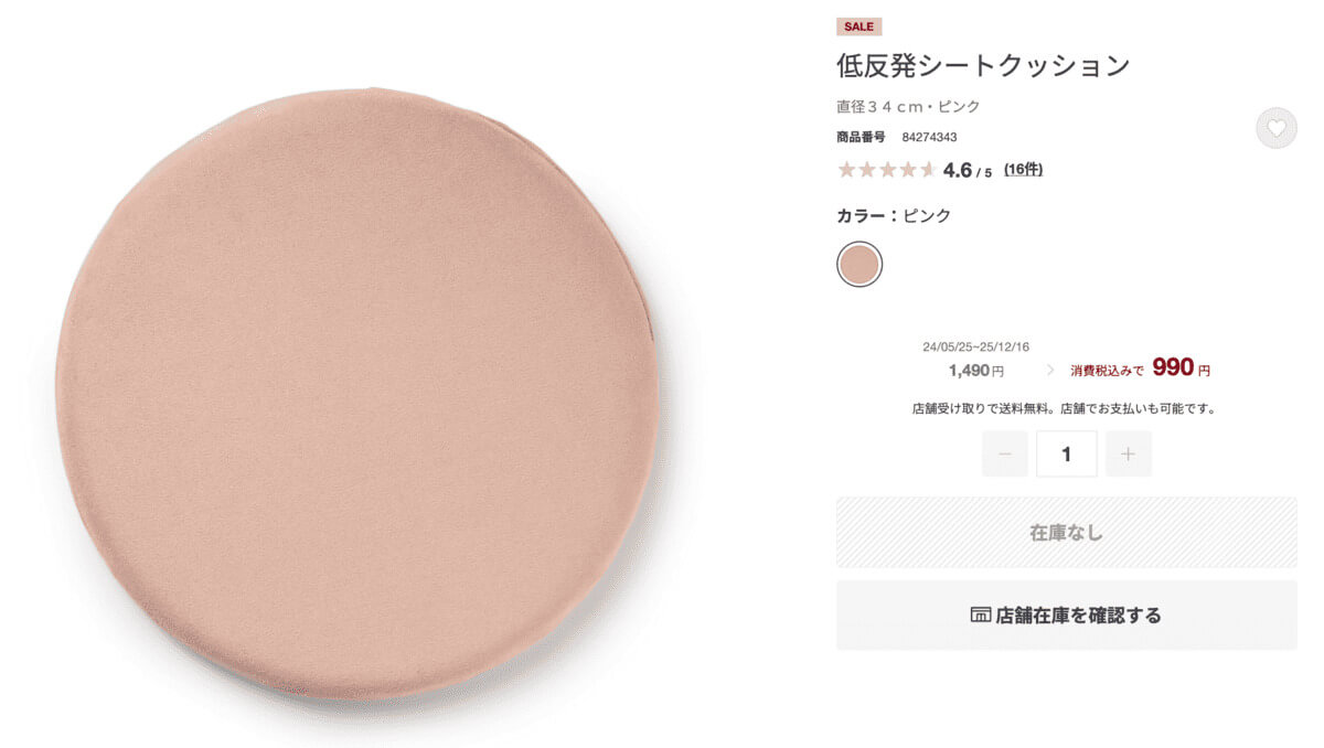 無印良品低反発シートクッション