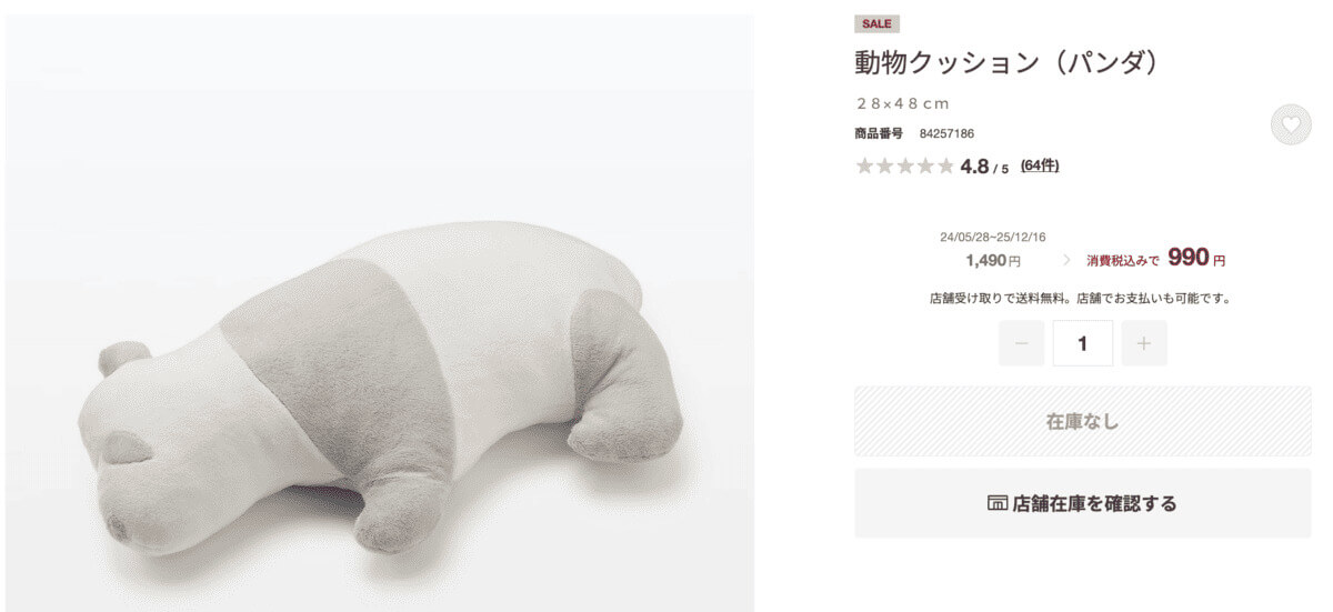 無印良品動物クッション(パンダ)