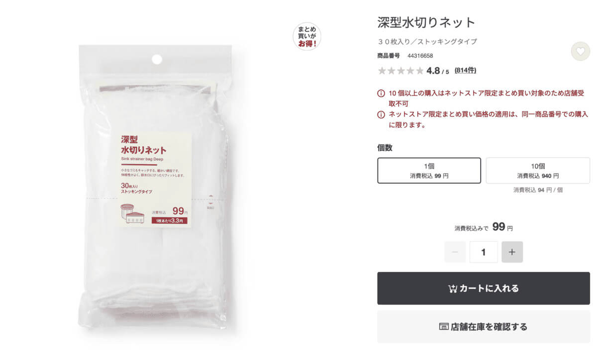 無印良品深型水切りネット