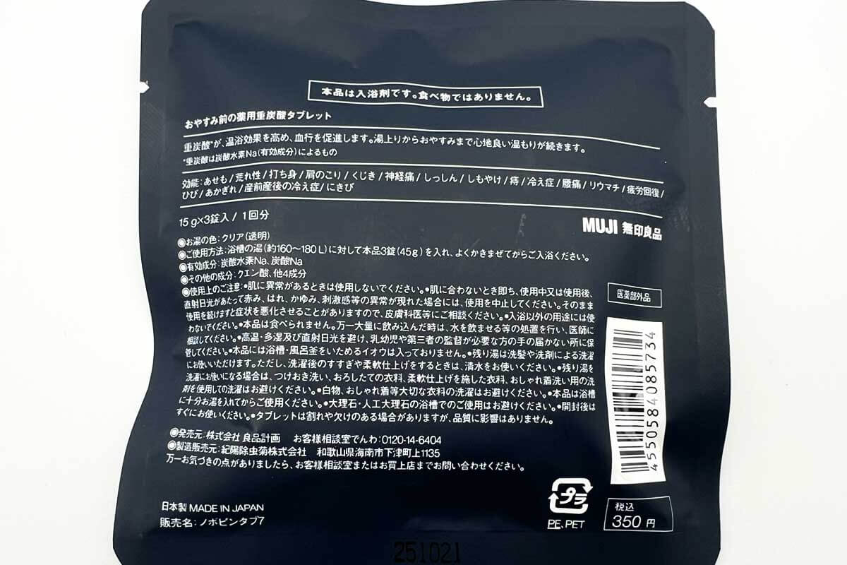 無印良品おやすみ前の薬用重炭酸タブレット　無香料／無着色（分包）