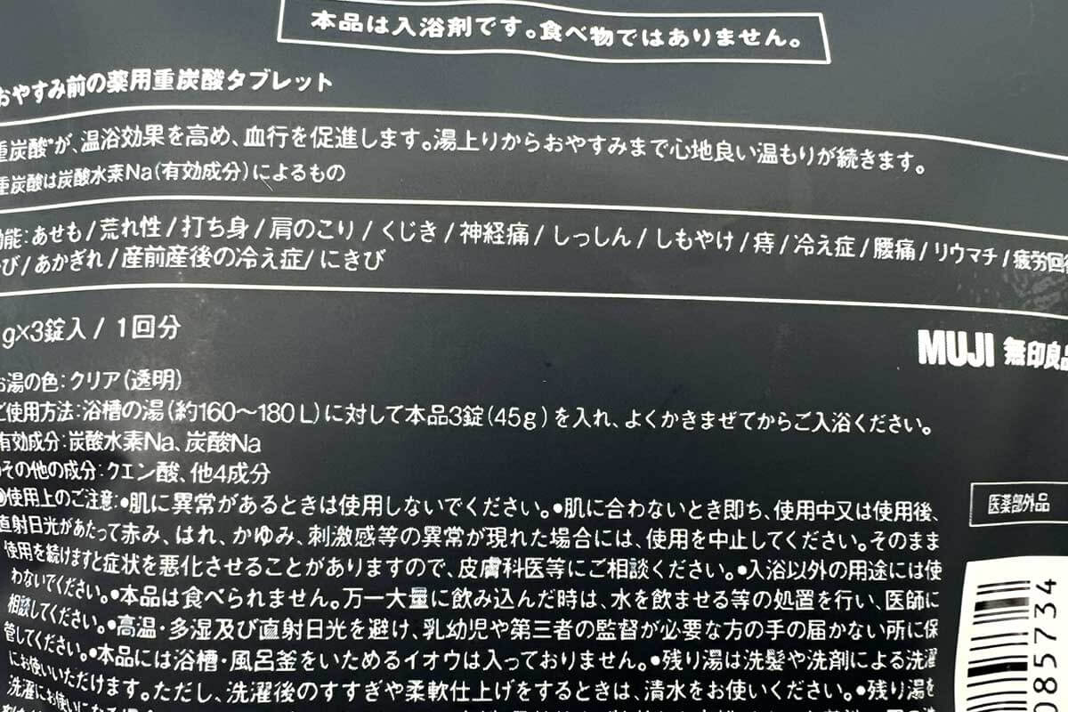 無印良品おやすみ前の薬用重炭酸タブレット　無香料／無着色（分包）