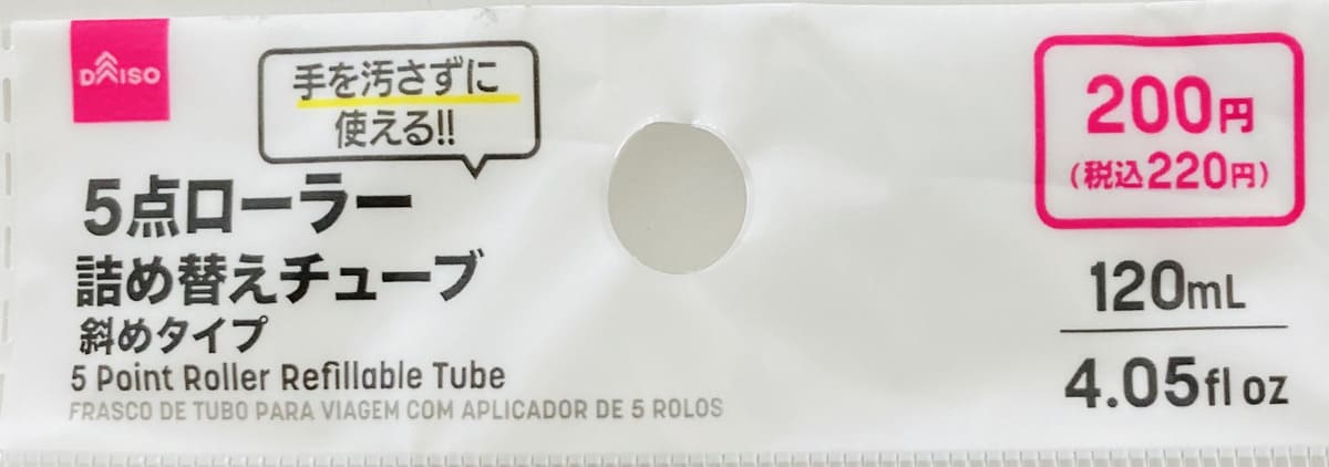 ダイソー「５点ローラー詰め替えチューブ」