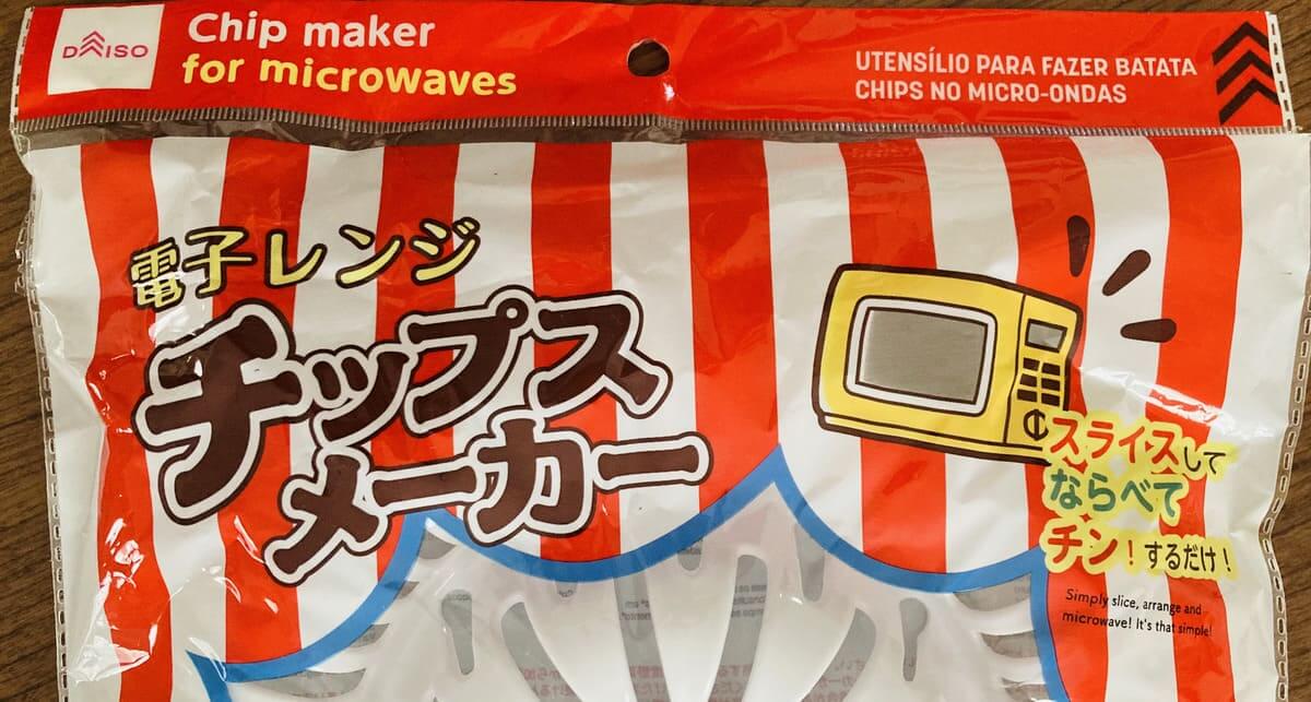 ダイソー「電子レンジチップスメーカー」