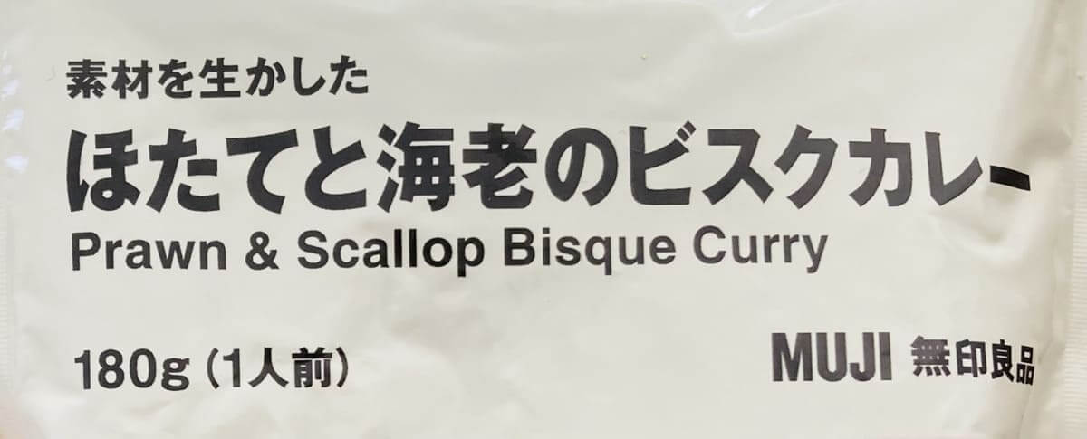 無印良品「素材を生かした ほたてと海老のビスクカレー」