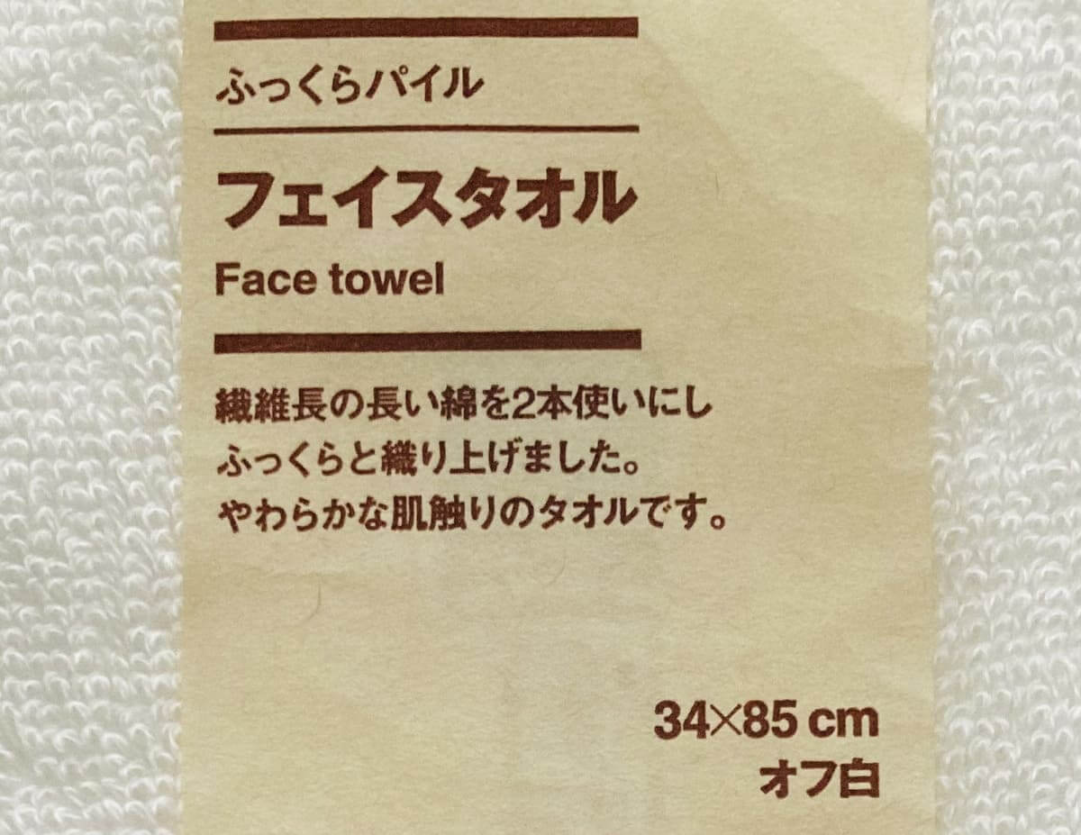無印良品「ふっくらパイルフェイスタオル」