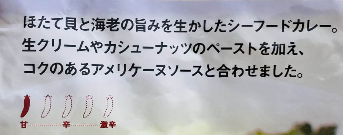 無印良品「素材を生かした ほたてと海老のビスクカレー」
