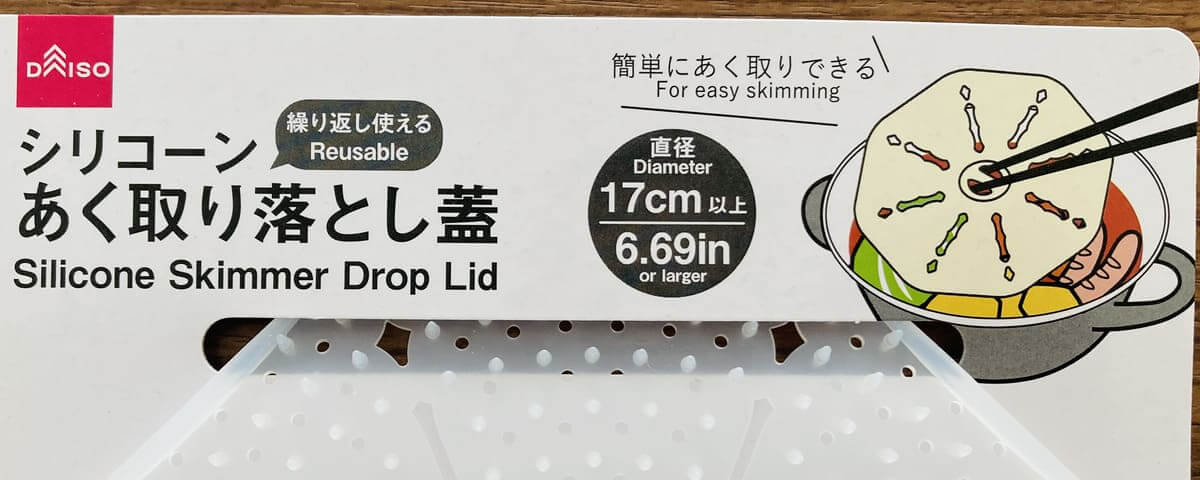 ダイソー「シリコーンあく取り落とし蓋」