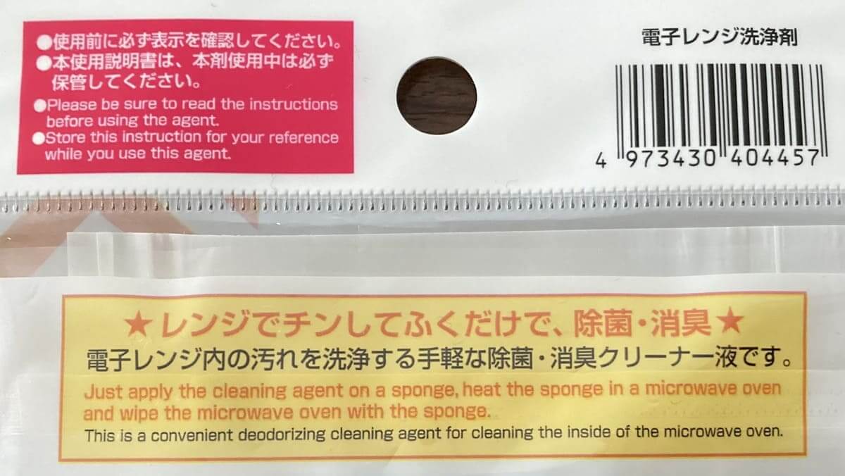 ダイソー「電子レンジ洗浄剤」