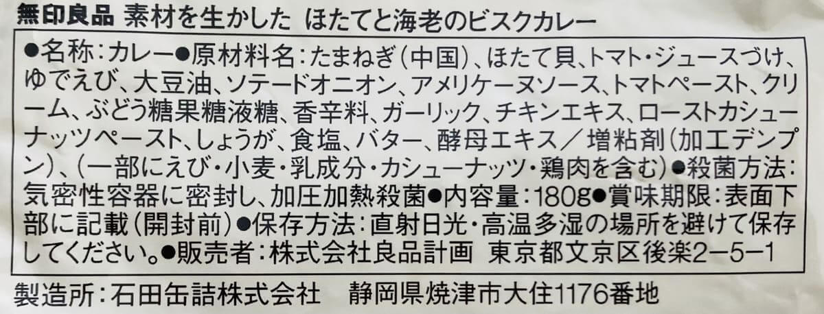 無印良品「素材を生かした ほたてと海老のビスクカレー」