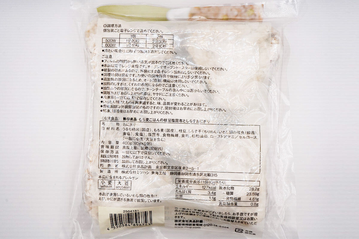 無印良品もち麦ごはんお枝豆塩昆布としらすおにぎり