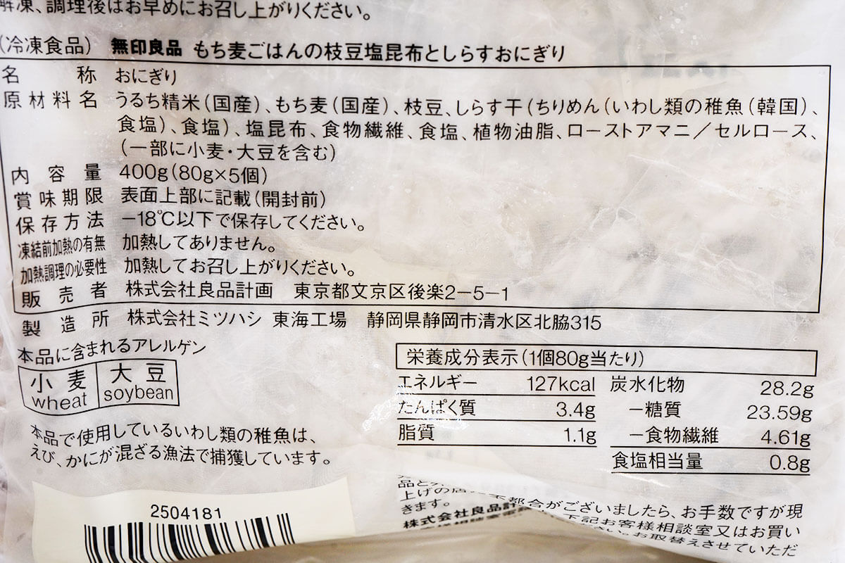 無印良品もち麦ごはんお枝豆塩昆布としらすおにぎり