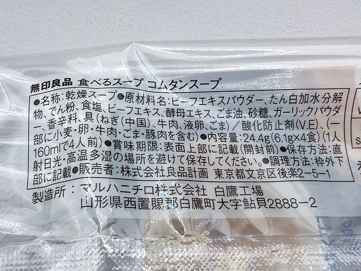 無印良品「食べるスープ コムタンスープ」