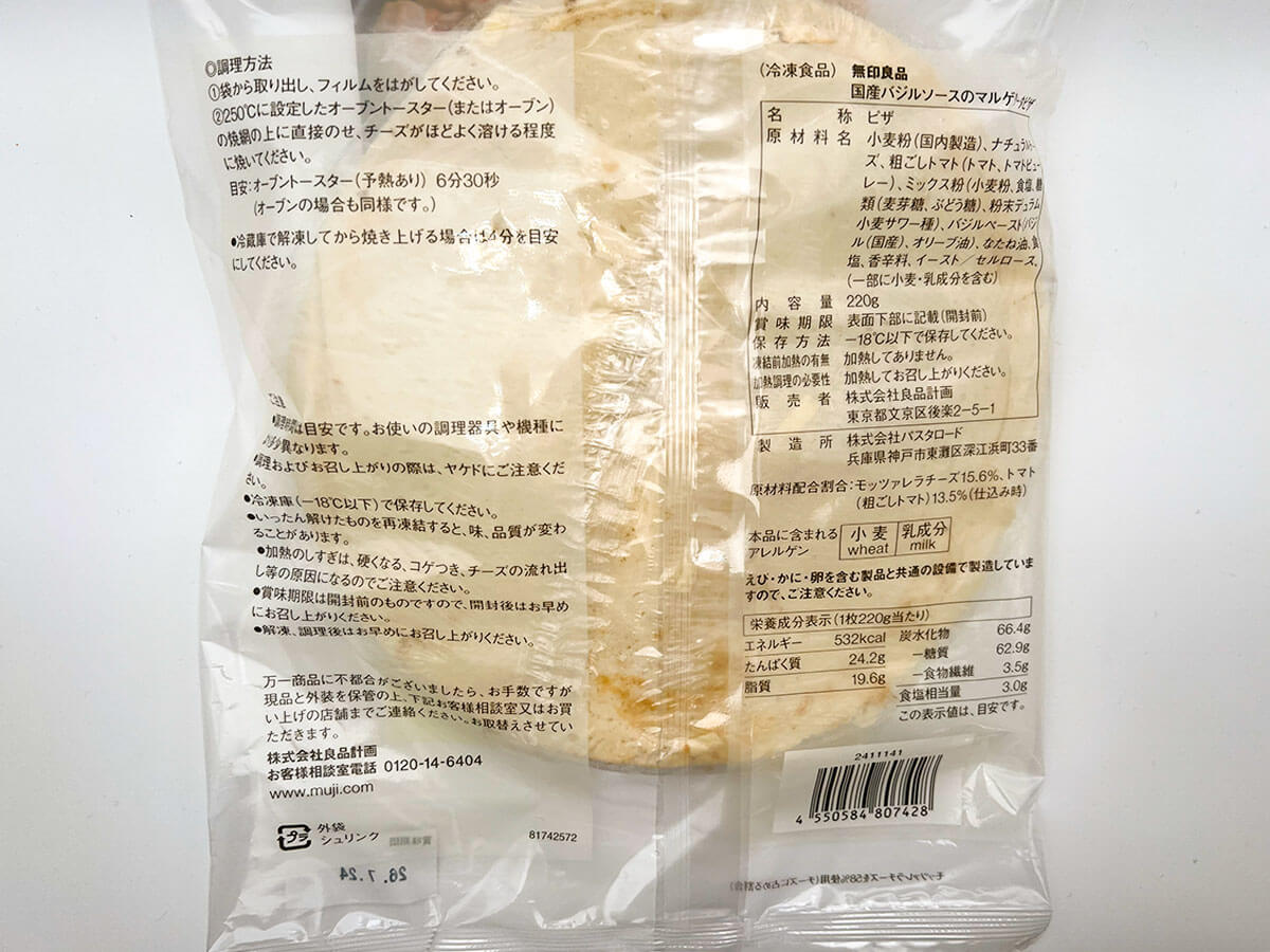 無印良品国産バジルのマルゲリータピザ