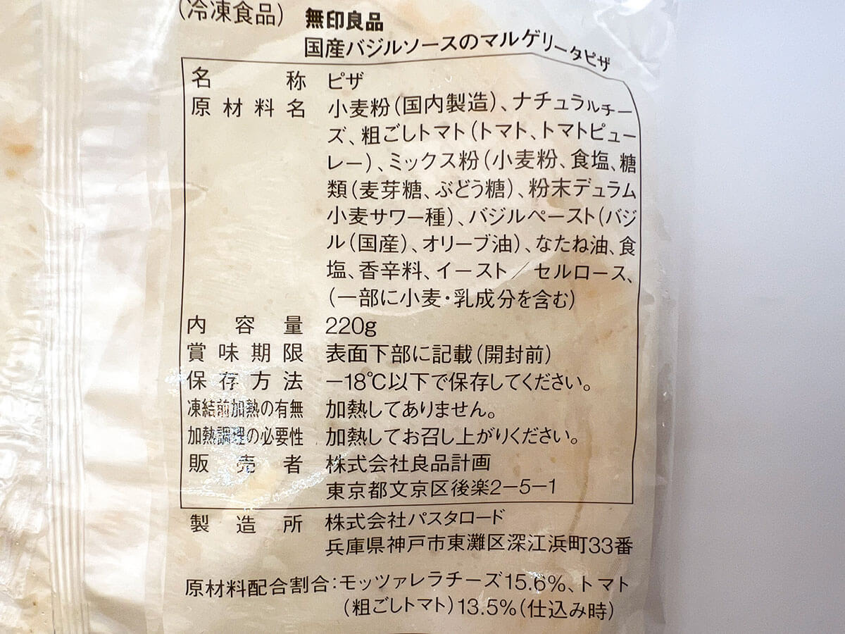 無印良品国産バジルのマルゲリータピザ