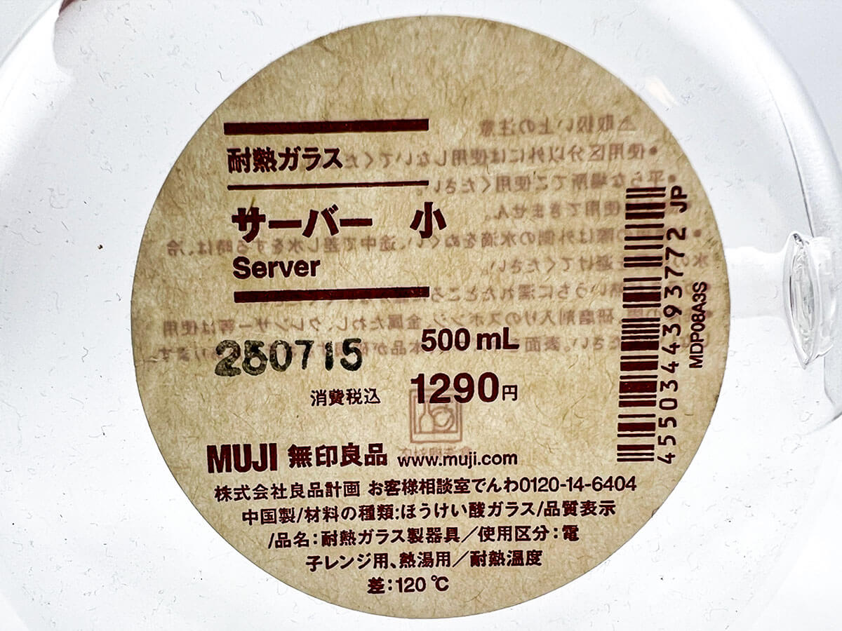 無印良品「耐熱ガラス サーバー 小」