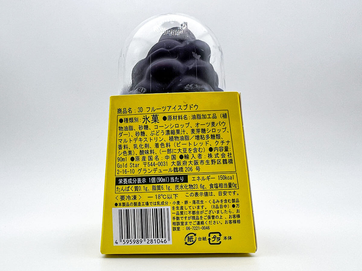 3Dフルーツアイス ブドウ