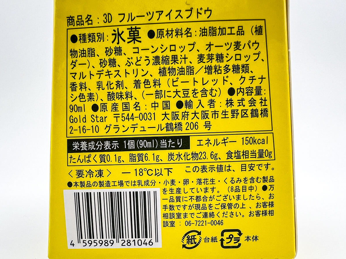 3Dフルーツアイス ブドウ