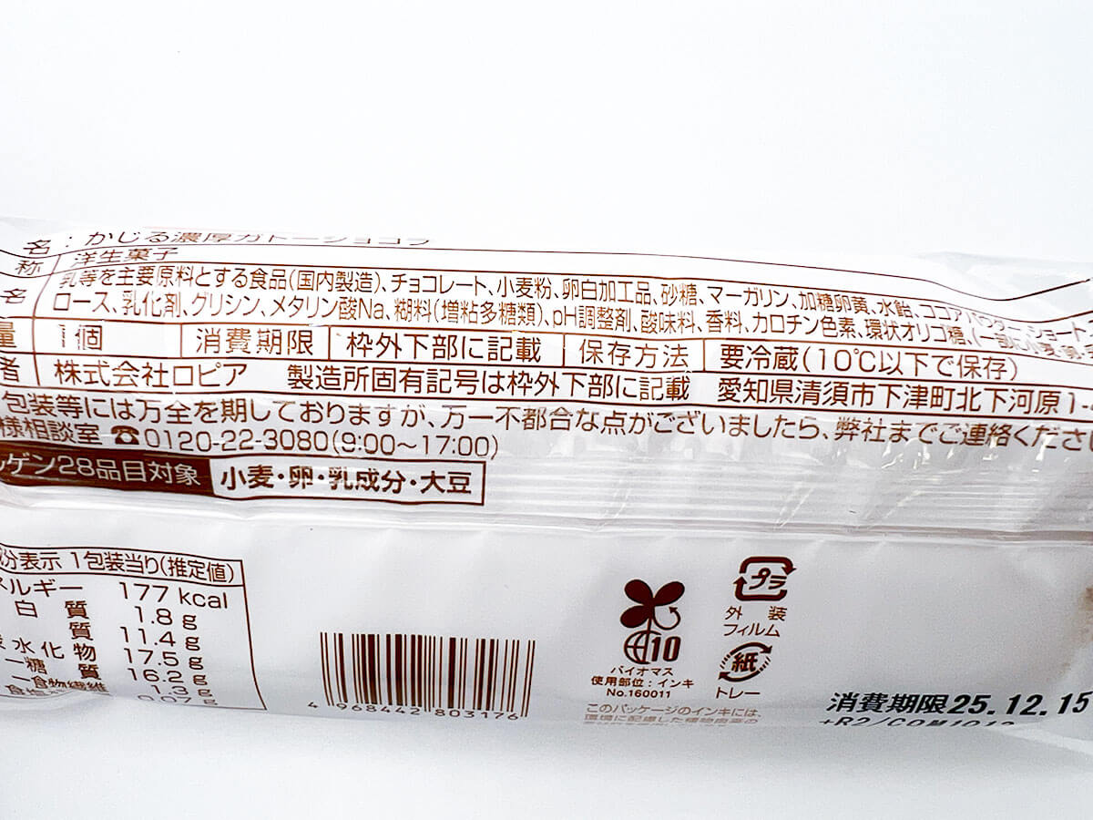 ファミマ「かじる濃厚ガトーショコラ」