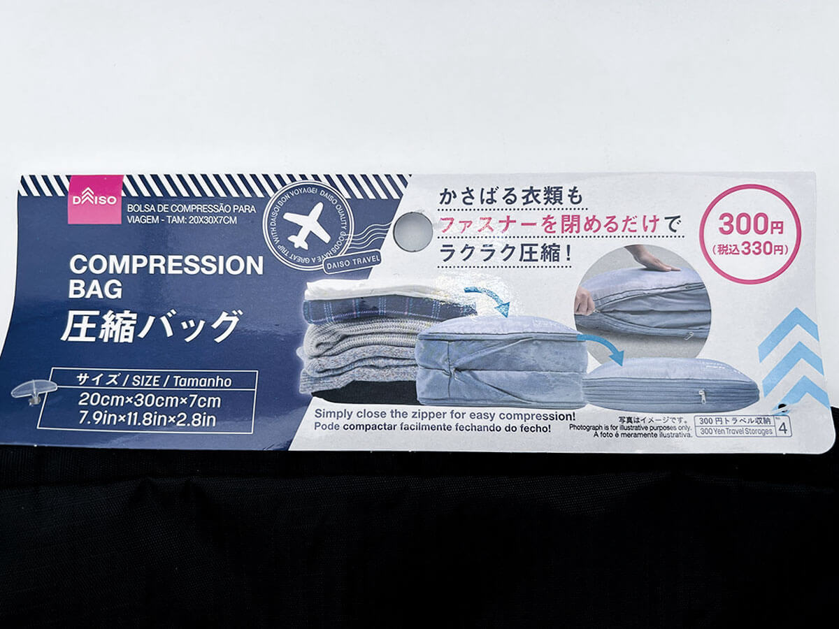 ダイソー圧縮バッグ