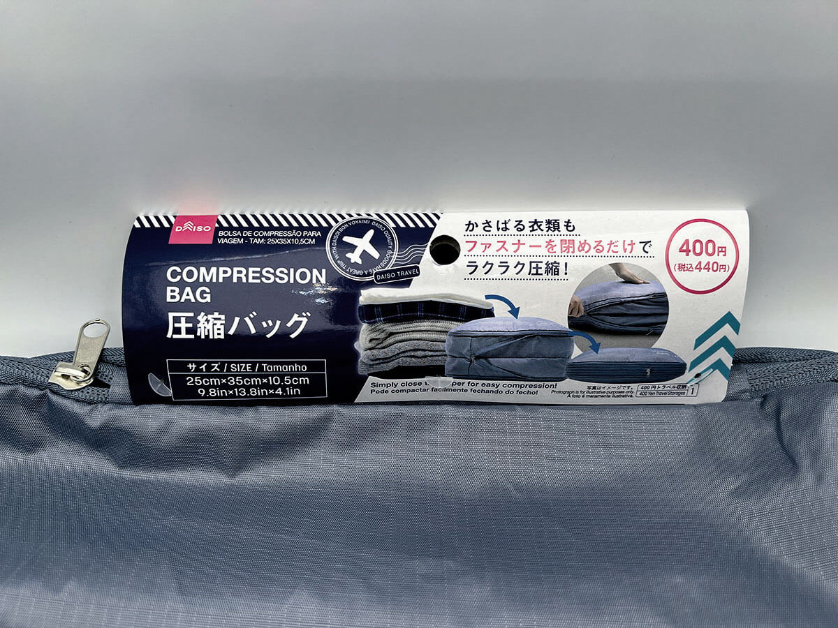 ダイソー圧縮バッグ