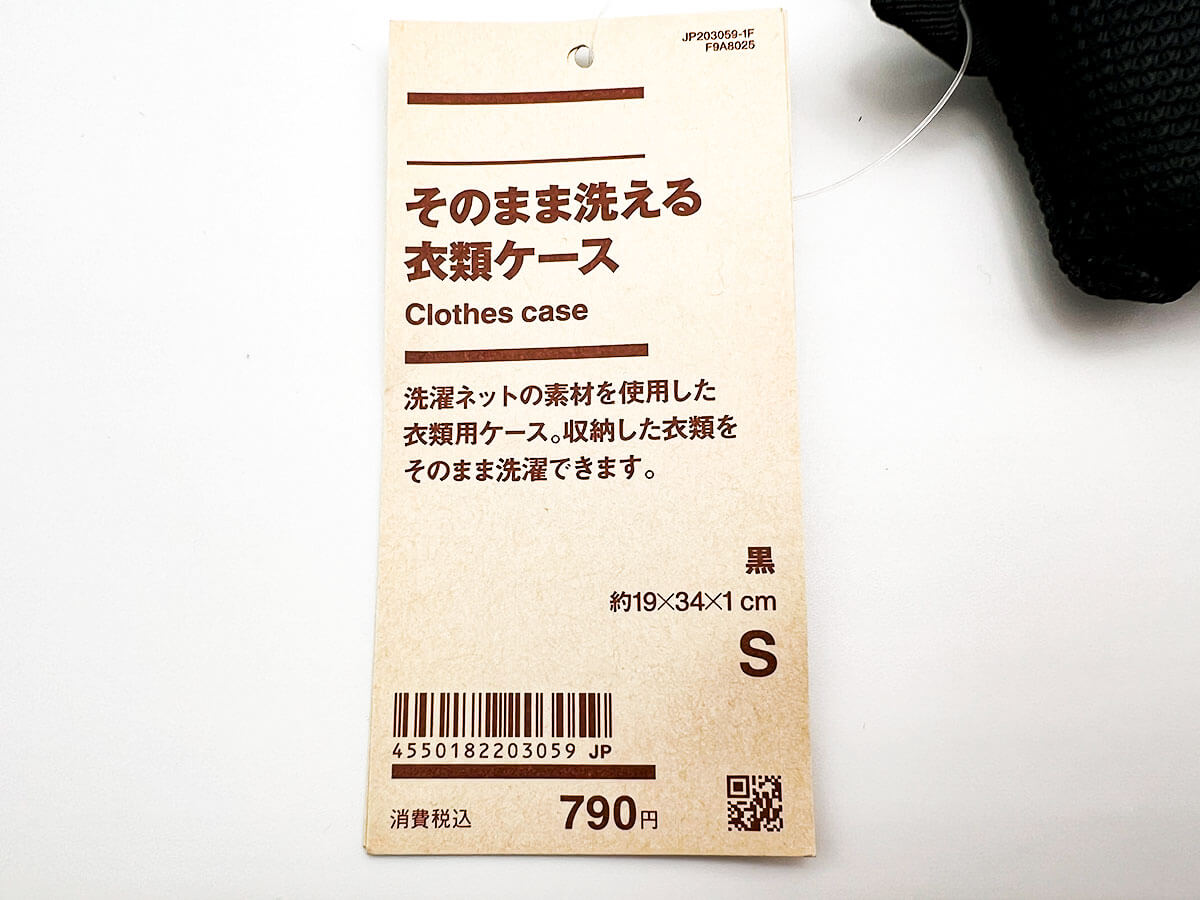 無印良品「そのまま洗える衣類ケース・Ｓ」
