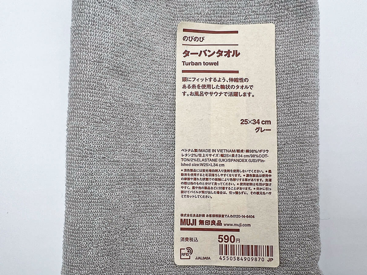 無印良品のびのびターバンタオル
