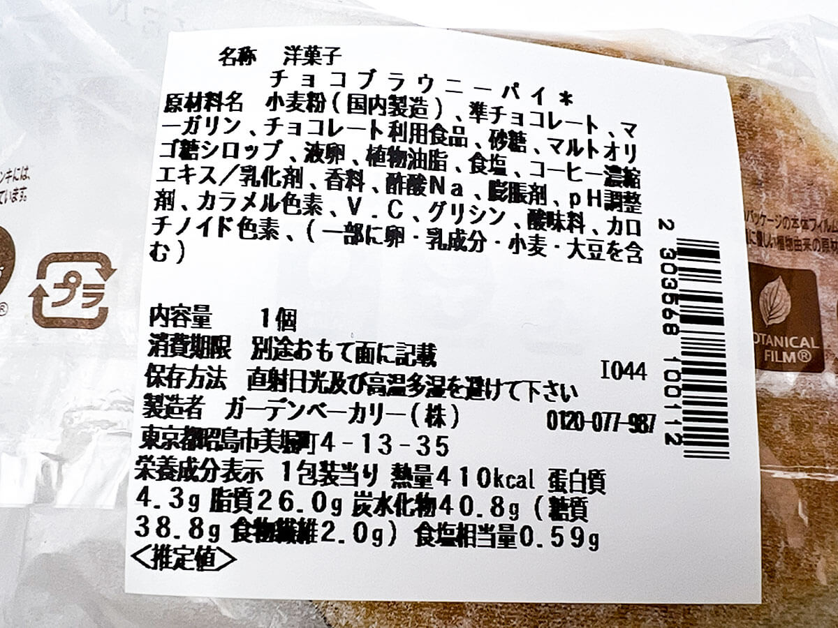 セブンイレブン「チョコブラウニーパイ」