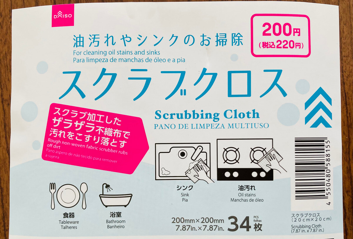 ダイソー「スクラブクロス20cm×20cm」
