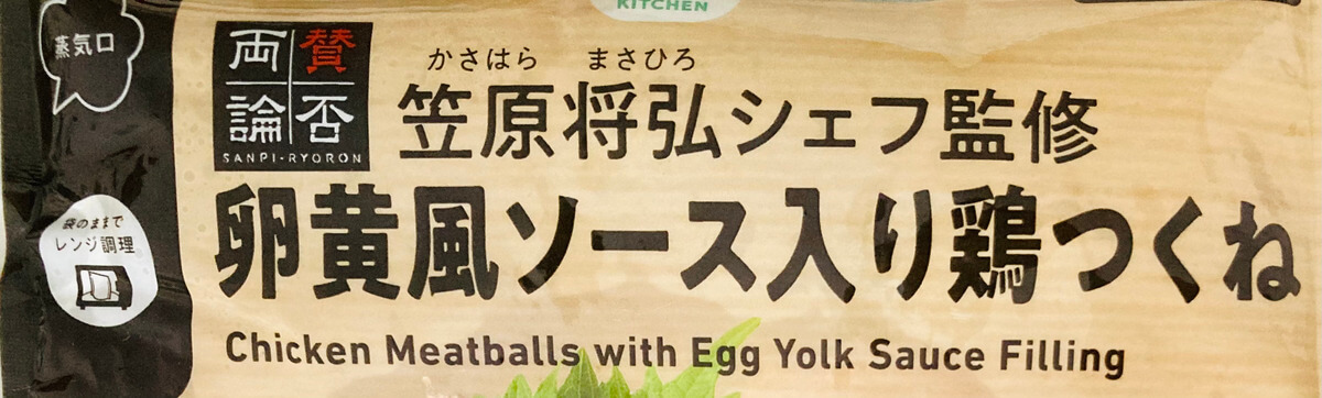ファミリーマート「卵黄風ソース入り鶏つくね」